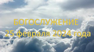 Богослужение 25 февраля 2024 года