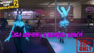 Зашел в ночной клуб выиграл куш и снял девчонку! | Internet Cafe Simulator 2 #2.11