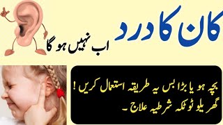 Kaan Me Dard Ka Ilaj|Kaan Me Dard Ka Ilaj Gharelu Nuskhe|Best Urdu Quotes|@PakHealthbeautytips