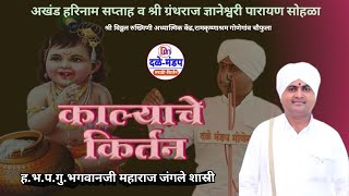 भगवानजी महाराज जंगले शास्री यांचे काल्याचे किर्तन | Bhagwanji maharaj jangle kalyache kirtan