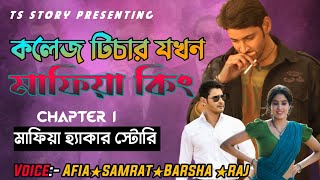 কলেজ টিচার যখন মাফিয়া কিং / চ্যাপ্টার ১/ মাফিয়া হ্যাকার স্টোরি ft. Samrat, Barsha, Raj