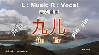 九儿  2   JIU ER   (L & R) ( w PIN YIN) NO MELODY