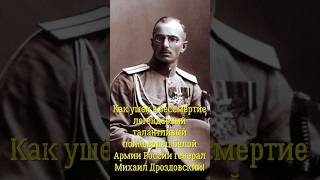 Как ушёл в бессмертие легендарный и талантливый Полководец Белой Армии России генерал Дроздовский!