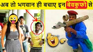 बेवकूफ़ी तो नस नस मे भरी पड़ी है इनकी😂 | Top 10 Most Stupid People In India | Funniest Moments