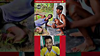 ছোটবেলায় কার কার সাথে এমন হয়েছে😁 #shorts #short #funny #comedy #ytshorts #unfreezmyaccout