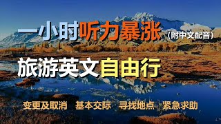 🎧保母级听力训练：一次掌握旅游英语 | 行前准备 | 变更和取消预订 | 基本交际句 | 寻找地点 | 紧急求助｜轻松学英文｜零基础学英文｜最高效的英文学习方法（附中文配音）