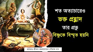 ভক্তশ্রেষ্ঠ প্রহ্লাদ মহারাজের অবিচল ভক্তিপরায়নতা || শ্রীমান কমললোচন গৌরাঙ্গ দাস || Caitanya Sandesh