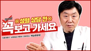 성형수술 상담 전 꼭꼭 보세요! | 성형수술 전 진짜 주의해야할 점은??😶 - 백승준