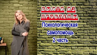 Психологическая САМОпомощь. Выход из проблемы - цели,  желания, выбор, ответственность.. 2 часть