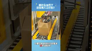 都什么年代了，还在人工打包？全自动打包机，提高效率，降本增效！ #machine #automation #pack #auto