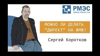 ЖМЖ соблазнение. Директ. Какие нюансы? РМЭС Дизель