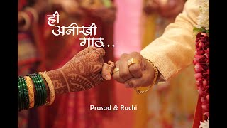 Hee Anokhi Gath... Cinematic wedding Video Prasad & Ruchi I Mumbai 2021