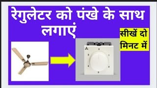 How to connect Fan regulator with switch ! Naresh Kumar