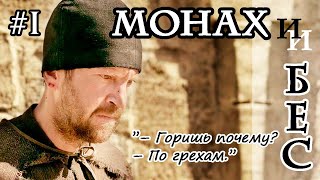 «Горишь почему?» - «По грехам!» «Монах и бес» 2016г. #1