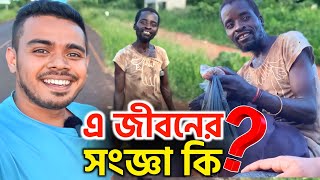 আফ্রিকান এই গল্পগুলো এমন না হলেও পারতো না? Definition of Life and the Story!