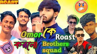 Omor On Fire কে Roast করলো Brothers Squad | Omor on fire roasted