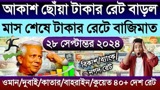 আজকের টাকার রেট আকাশ ছোঁয়া | Ajker takar rate | সৌদি/দুবাই/কাতার/কুয়েত/মালেসিয়ার রিংগিতের রেট কত