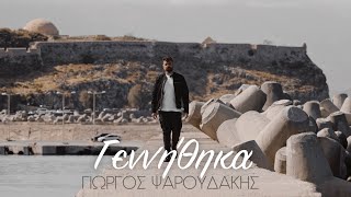 Γεννήθηκα-Γιώργος Ψαρουδάκης(official©videoclip2020) 4k