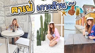 คาเฟ่บนเกาะล้าน !!  | ArisajungWorld