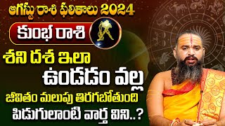 Kumbha Rasi Phalalu 2024 : కుంభ రాశి ఫలాలు 2024| Aquarius Horoscope | August Month Astrology 2024