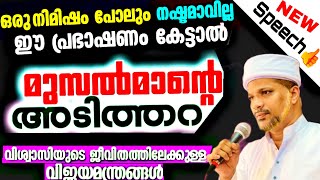 ആരും കേട്ടിരുന്നു പോകുന്ന ഒരു കിടിലൻ പ്രഭാഷണം | Super Islamic Malayalam Speech  Ustad Jaleel Rahmani