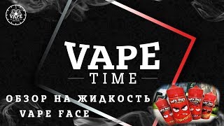 #2 Обзор на жидкость Vape Face (by Angry Vape) от Vape Time