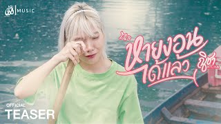 หายงอนได้แล้ว - ณิชา : เซิ้ง|Music【Official Teaser】