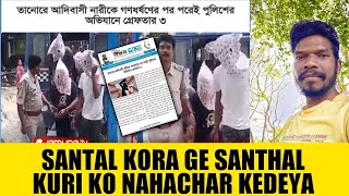 Santal Kora Ge Santal Kuri Ko Nahachar Kedeya | সান্থাল কড়াগে সান্থাল কুড়ি ক নাহাচার কেদেয়া