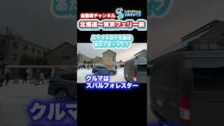 詳しくは▶︎関連動画↑へGo！北海道〜東京グランドツーリング #フォレスター #新日本海フェリー #スバル