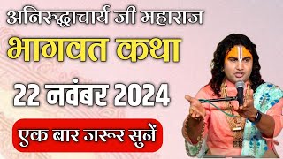 अनिरुद्धाचार्य महाराज जी कथा 22 नवंबर 2024 | ध्यान से सुने | #aniruddhacharyaji