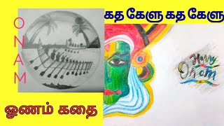 கத கேளு கத கேளு/ஓணம் பண்டிகை வரலாறு/ Story of onam in Tamil #onamstory  #onam #onamspecial #onam2k22