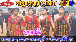 মাগুরগেড়্যা প্রোগ্রাম ভিডিও 2024 | New Santali Program Video 2024 | Magurgera  Program Video 2024