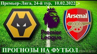 ВУЛВЕРХЭМПТОН - АРСЕНАЛ , ПРОГНОЗ НА ФУТБОЛ СЕГОДНЯ, 10.02.2022  Wolverhampton - Arsenal