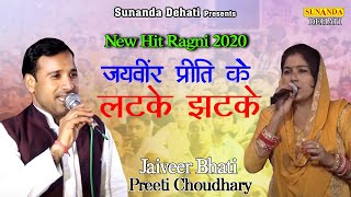 जयवीर और प्रीती के लटके झटके ! Jaiveer Bhati ! Preeti Choudhary ! New Ragni 2020