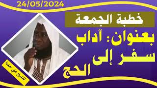 SONINKARA SKH ALI DIAGANA SERMON DU VENDREDI 24/05/2024 LES #RECOMMANDATIONS DU #HADJ