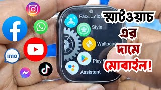 C90 Max Android Smartwatch with Dual Camera II ঘড়ি দামে মোবাইল চলবে সোশ্যাল মিডিয়ার সবকিছু I