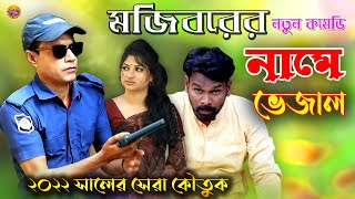 Mojiborer Name Vejal || new comedy episode || cast by Mojibor & Badsha&Anee