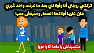 تركتني زوجتي أنا وأولادي من أجل شخص آخر... حكايات