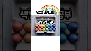 색깔 영어 공부 ㅣ 하루 1분 영어공부 ㅣ Color for Kids