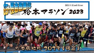 《養命走》 松本馬拉松 2023 Matsumoto Marathon 2023 松本マラソン 【後篇】