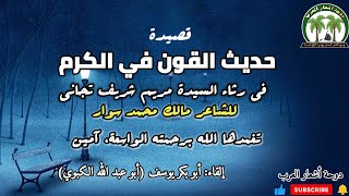 قصيدة حديث القون في الكرم | في رثاء السيدة مريم شريف تجاني | للشاعر مالك محمد سوار