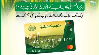 کسان کارڈ کیسے کب کیوں بنایا جائے فوائد؟ kisan card, punjab Agriculture, Subsidy