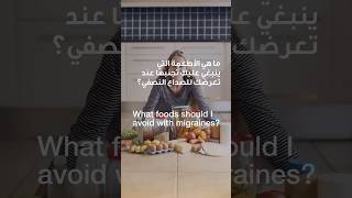 What foods should I avoid with Migraines?  | Dr. Rody El Nawar | Reem Hospital Abu Dhabi