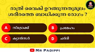 Episode 48 | ഇതിൽ എത്ര സ്കോർ കിട്ടുമെന്ന് നോക്കൂ l Malayalam Quiz l MCQ l GK l Mr Padippi