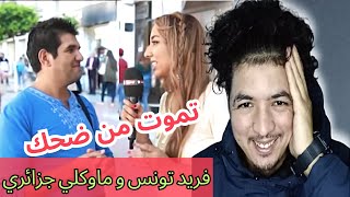 مكرو طرطوار فريد تونسي و ماوكلي الجزائري الموت بضحك