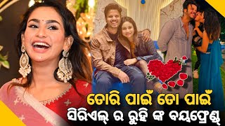 Tori Pani To Pani Serial actor Pihu Mohapatra (Ruhi) love life and boyfriend