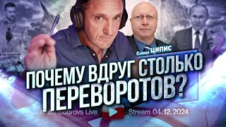 Почему вдруг столько переворотов? Закулисье. С.Ципис...