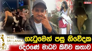 DJ එකෙන් පස්සේ ගහගත්තේ - Miss Sri Lanka New York ගැටුම ගැන නිවේදක මාධව විජේසිංහ බිරිදට කිව්ව කතාව