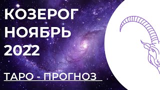 КОЗЕРОГ 💓  • Таро - прогноз • НОЯБРЬ 2022 года