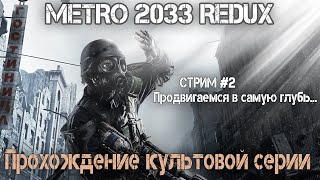 Пробираемся в самую Ж%ПУ! | Полное прохождение METRO 2033 REDUX  #2